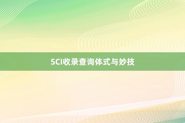 SCI收录查询体式与妙技