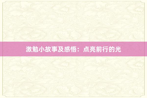 激勉小故事及感悟：点亮前行的光
